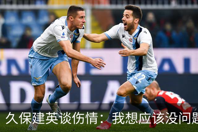 久保建英谈伤情：我想应该没问题，当时感觉像是从几个角度被撞到