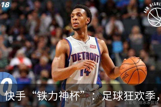 快手“铁力神杯”：足球狂欢季，“老铁”上场