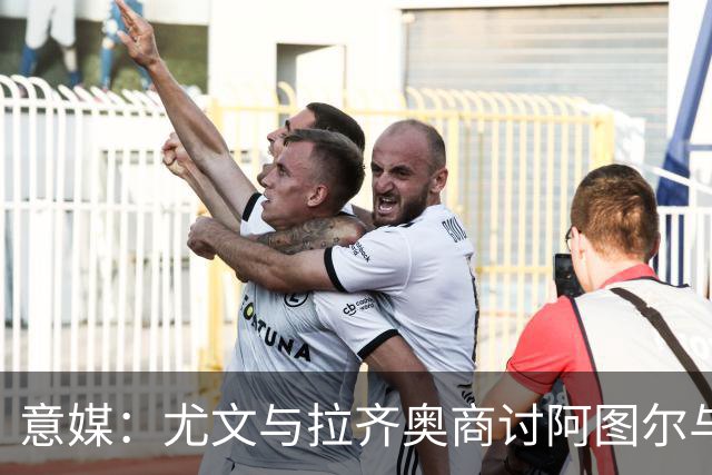 意媒：尤文与拉齐奥商讨阿图尔与阿尔贝托互换